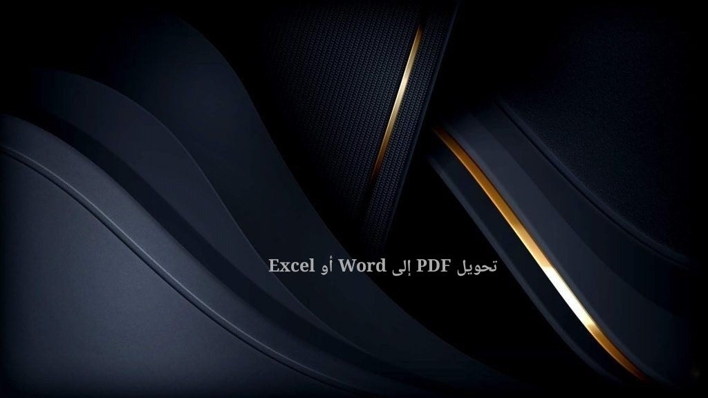 تحويل PDF إلى Word أو Excel