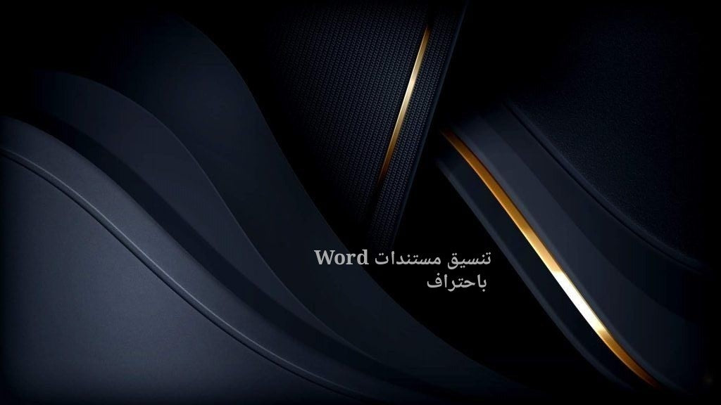 تنسيق مستندات Word باحتراف