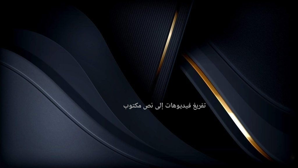 تفريغ فيديوهات إلى نص مكتوب