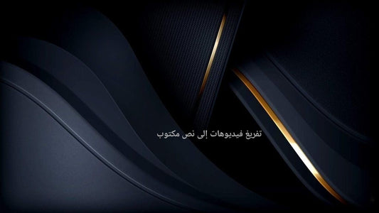 تفريغ فيديوهات إلى نص مكتوب